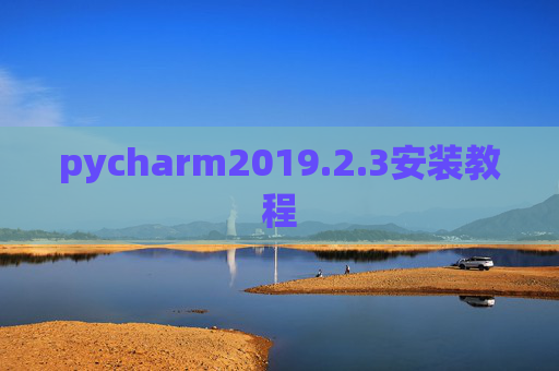 pycharm2019.2.3安装教程